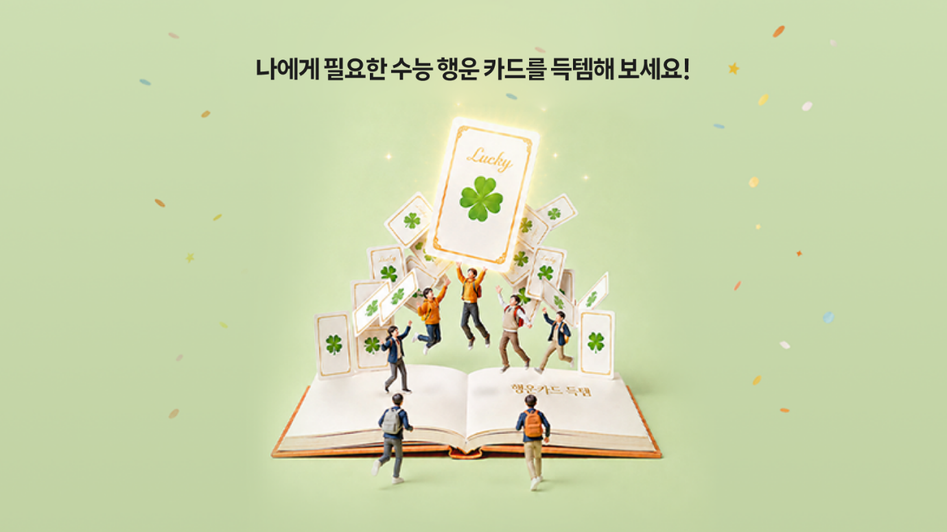제3장 '행운 카드 득템' 참여 화면