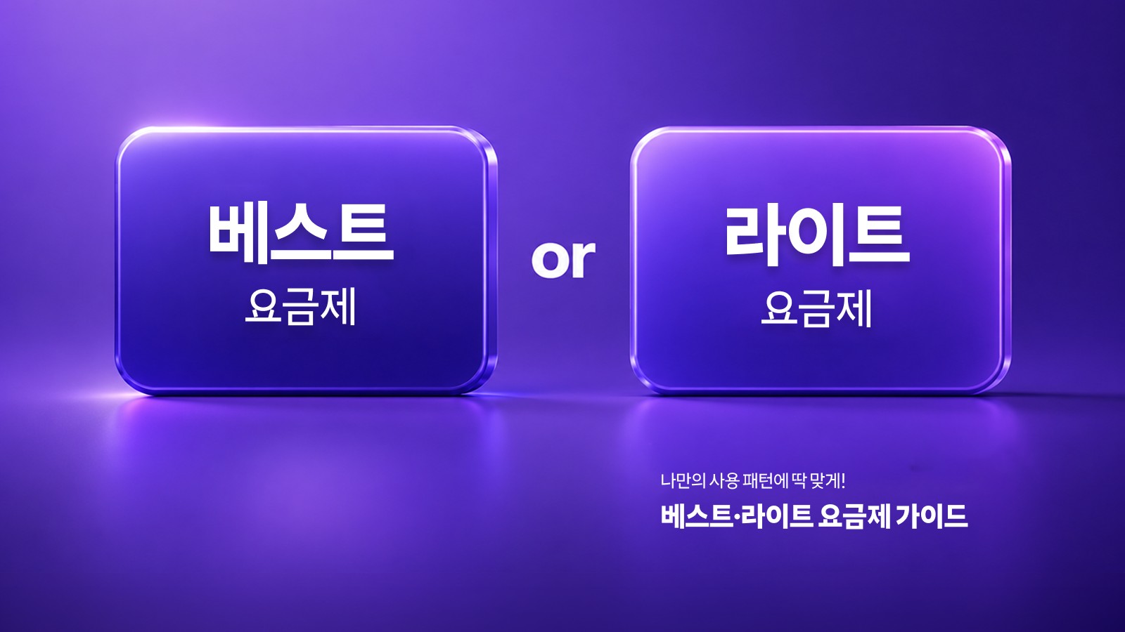 베스트·라이트 요금제 가이드 안내 이미지