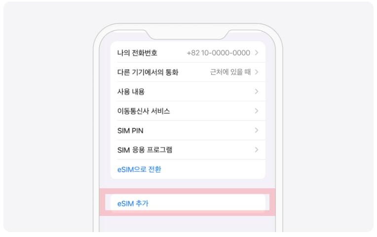 iOS 수동 — eSIM 추가