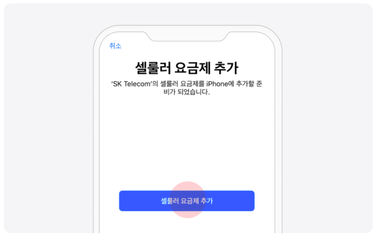 iOS — 셀룰러 요금제 추가