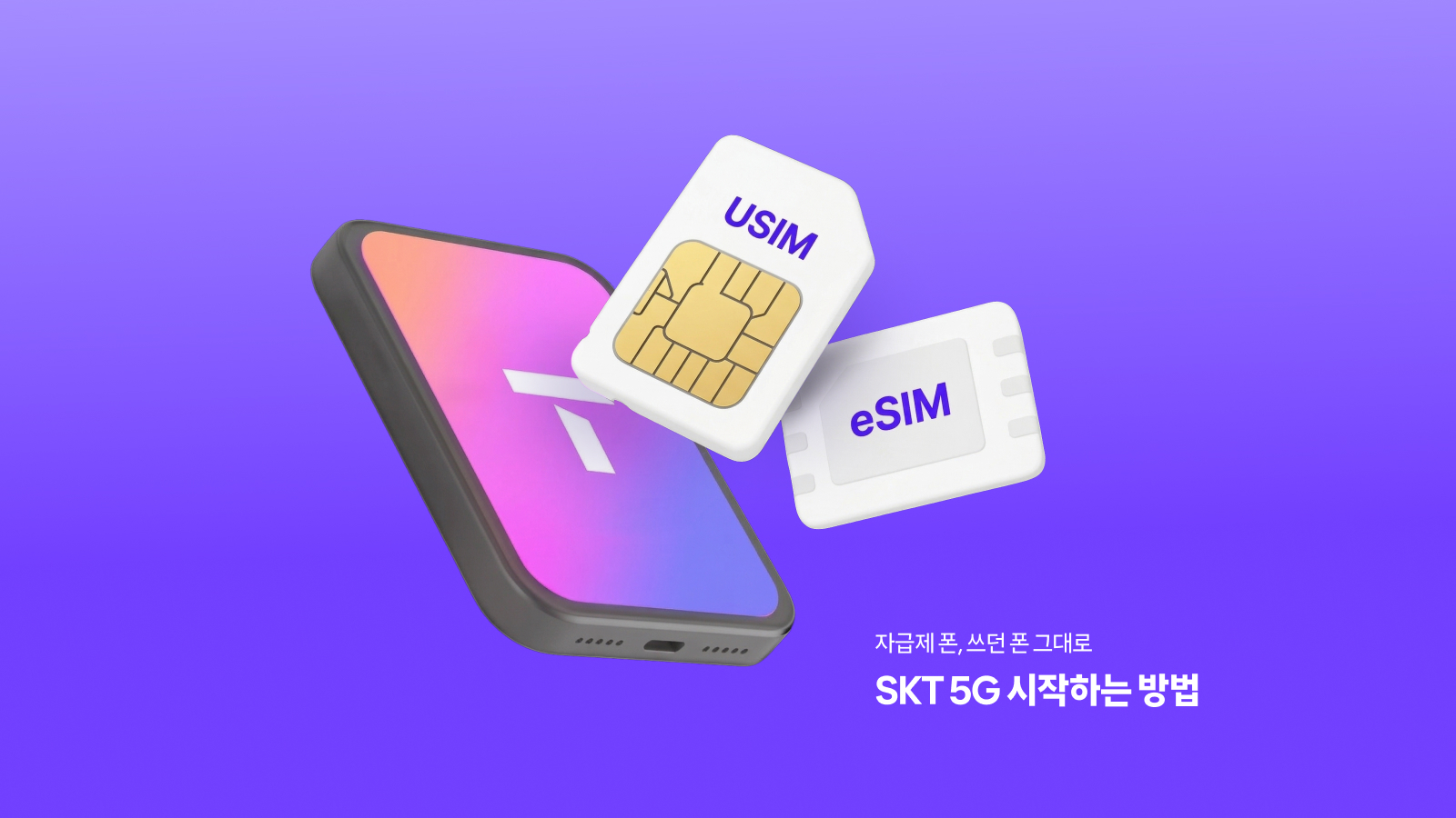 자급제 폰, 쓰던 폰 그대로 SKT 5G 시작하는 방법 안내 이미지