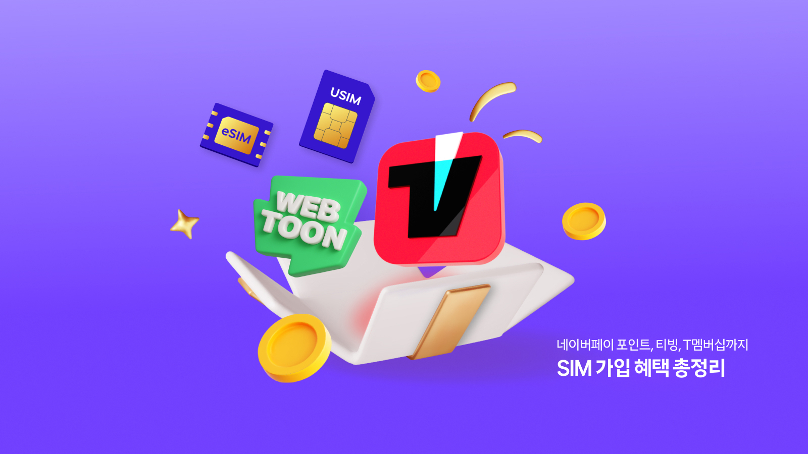 SIM 가입 혜택 총정리 - N pay 포인트, 티빙, T 멤버십까지