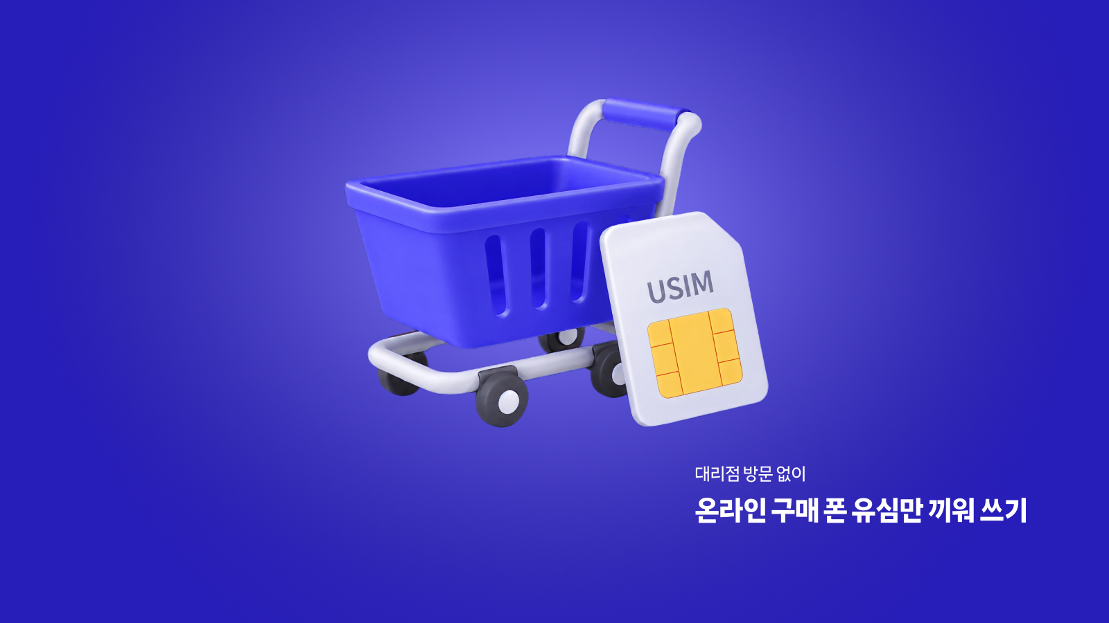 대리점 방문 없이, 온라인 구매 폰 유심만 끼워 쓰기 안내 이미지