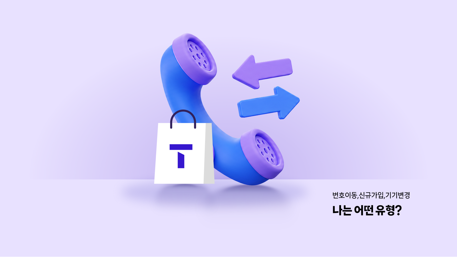 번호이동, 신규가입, 기기변경 — 나에게 맞는 가입 유형 찾기 안내 이미지