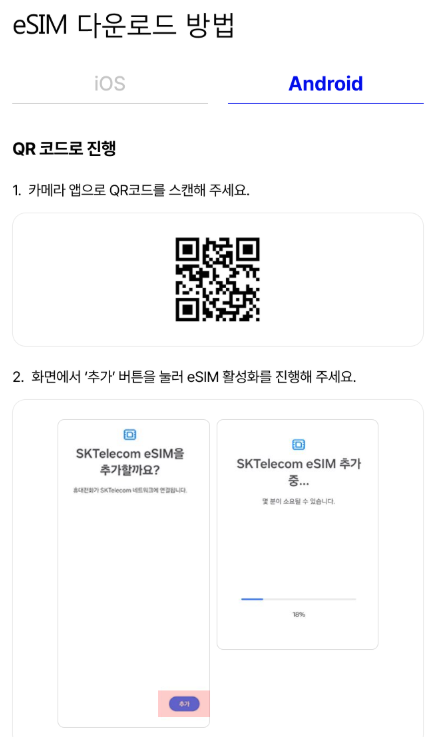 Android eSIM — QR코드 활성화