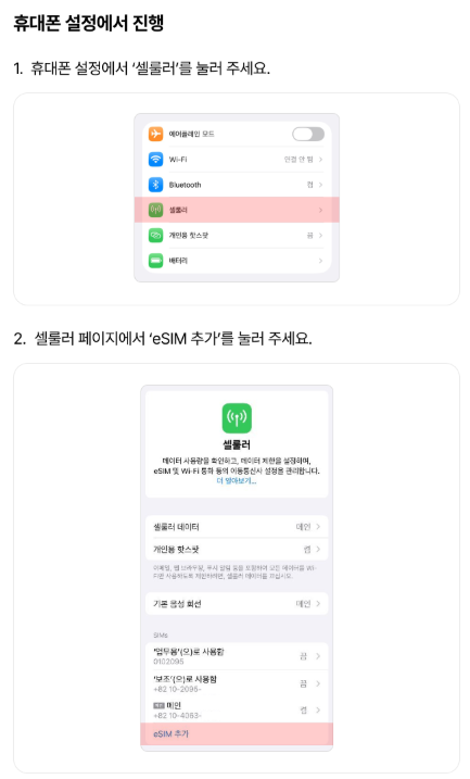 iOS eSIM — QR 활성화