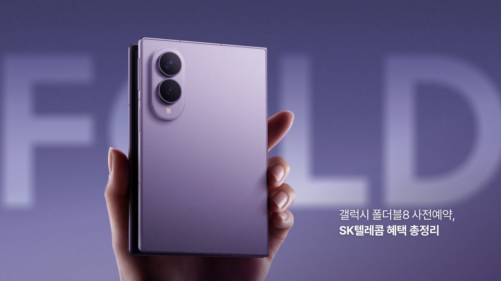 갤럭시 폴더블8 사전예약 SK텔레콤 혜택 총정리