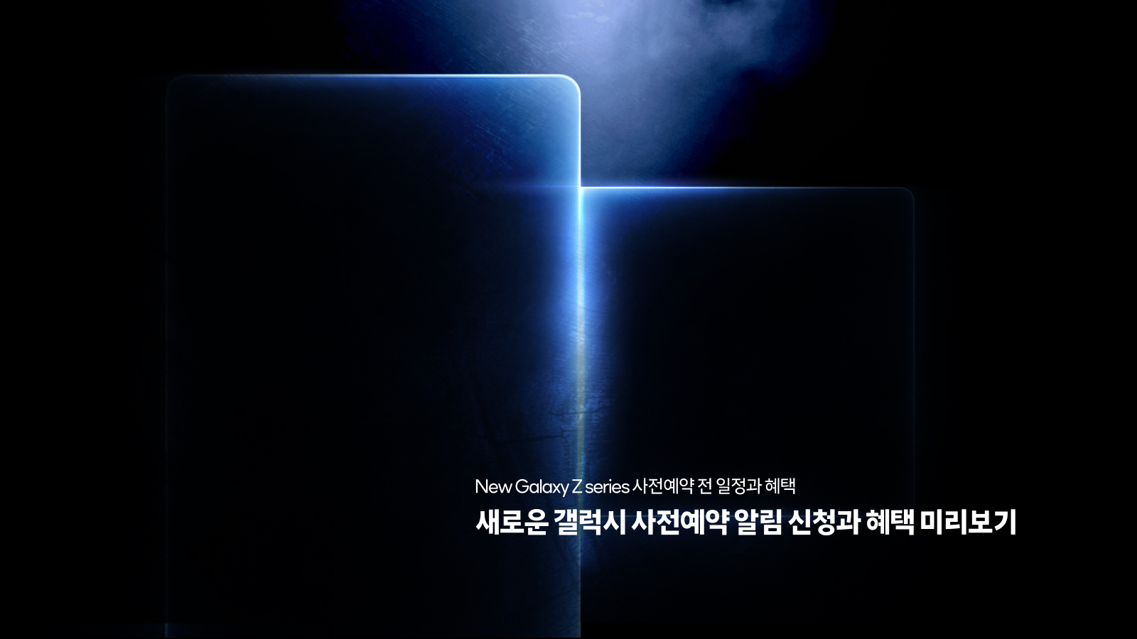 New Galaxy Z series 사전예약 알림 신청