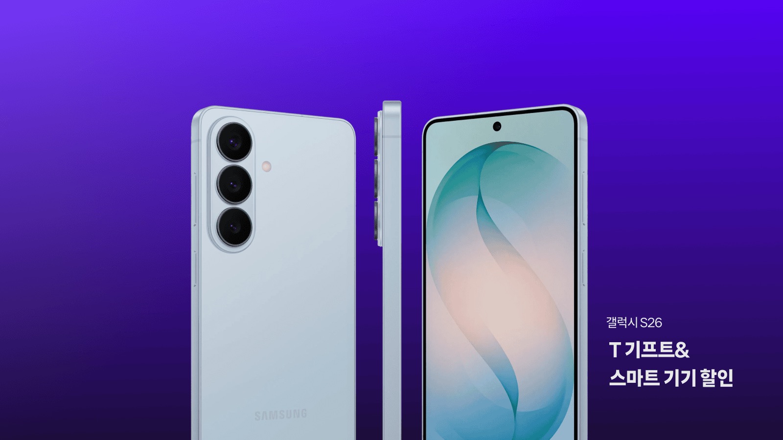 Galaxy S26 T 기프트 & 스마트 기기 할인
