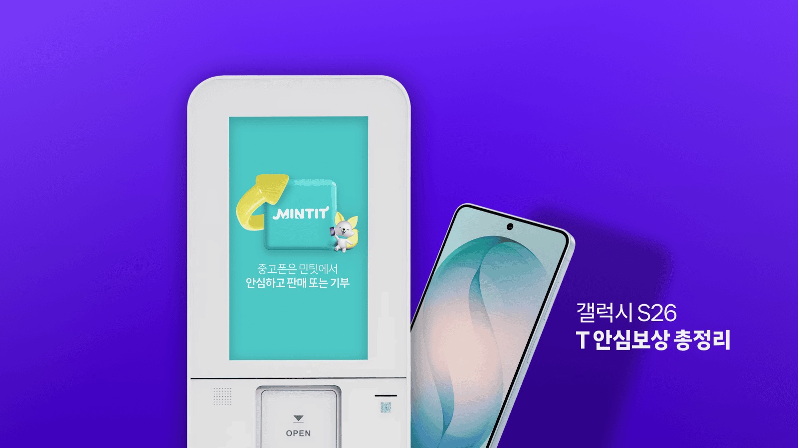 갤럭시 S26 T 안심보상 총정리 - 쓰던 폰 반납하고 최대 70만 원 보상