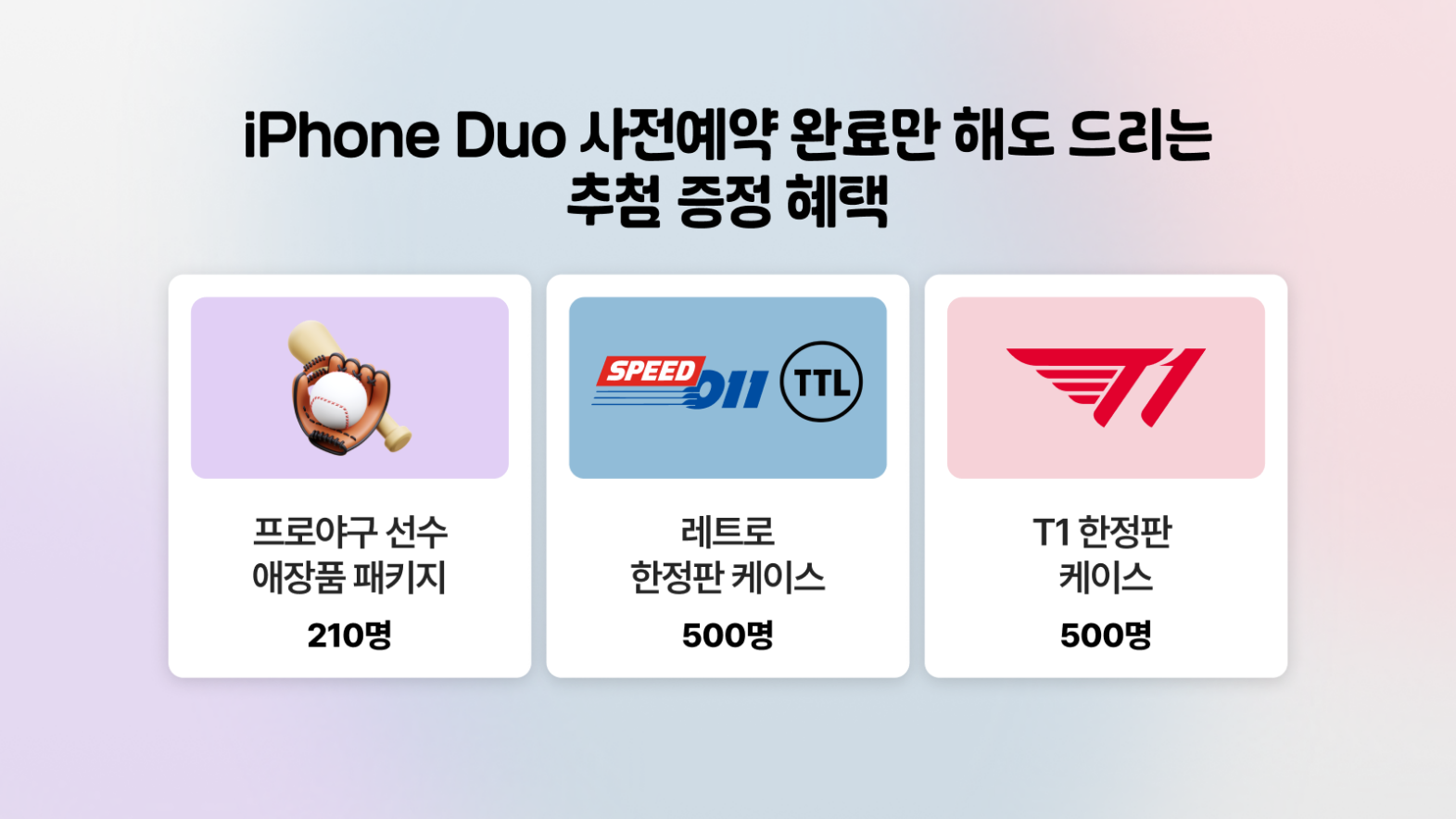 SK텔레콤 iPhone Duo 래플 경품 3종 — 프로야구 선수 애장품 패키지 210명, 레트로 스페셜 에디션 케이스 500명, T1 스페셜 에디션 케이스 500명 추첨