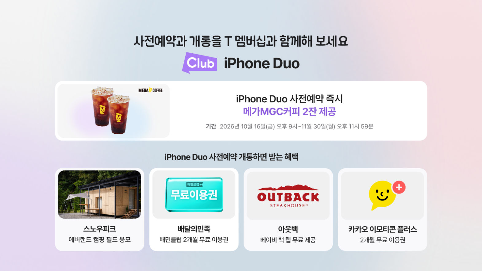 Club iPhone Duo — 사전예약 즉시 메가MGC커피 2잔, 개통 후 스노우피크 에버랜드 캠핑 필드 응모와 배달의민족·아웃백·카카오 이모티콘 플러스 혜택