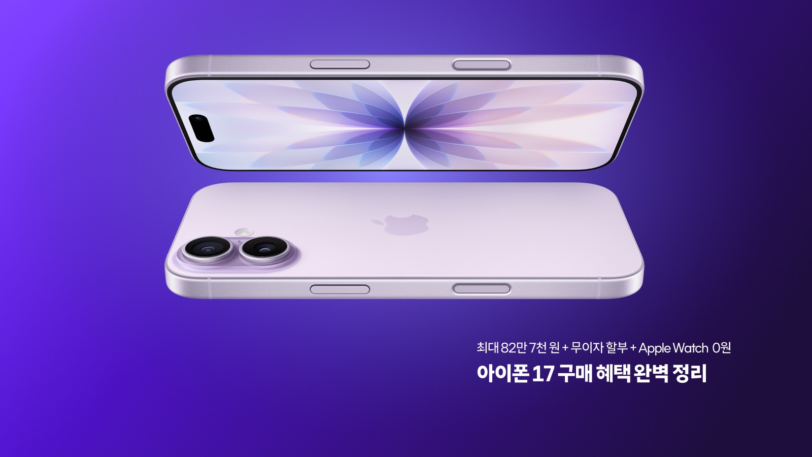 아이폰17 T 다이렉트샵 구매 혜택 안내 이미지