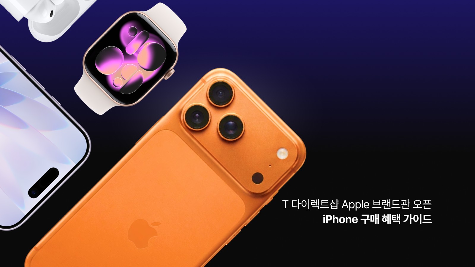 T 다이렉트샵 Apple 브랜드관 오픈, iPhone 구매 혜택 가이드 — iPhone 라인업부터 이용권 18만 8천원 이벤트, 최대 24개월 무이자, 다이렉트 플랜, 스마트기기, 행운의 룰렛까지