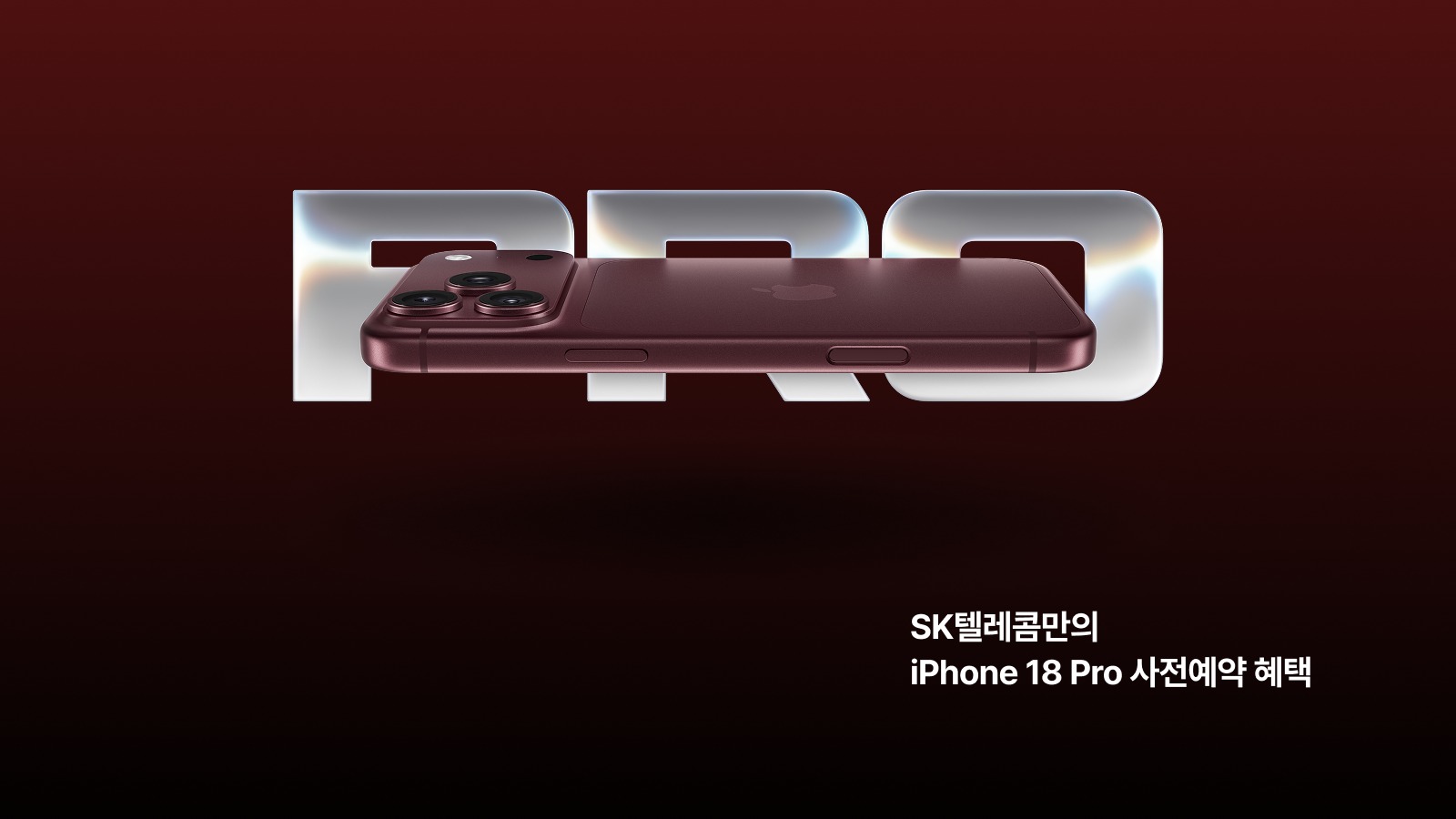 iPhone 18 Pro·Pro Max, SK텔레콤 사전예약 혜택 챙기기