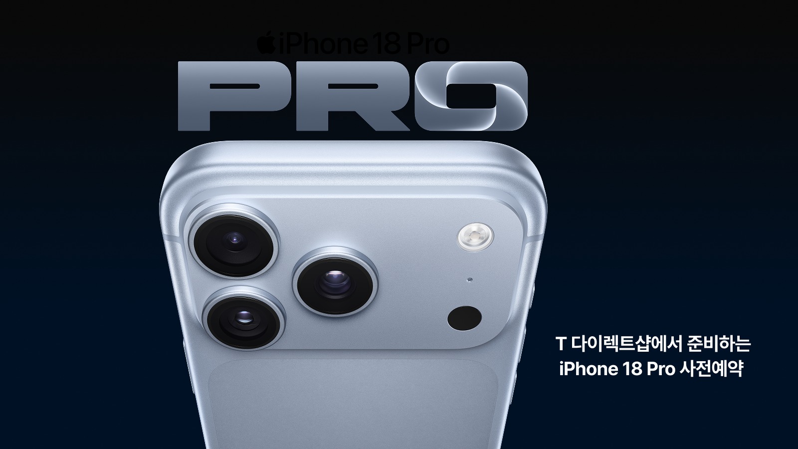 T 다이렉트샵에서 준비하는 iPhone 18 Pro 사전예약
