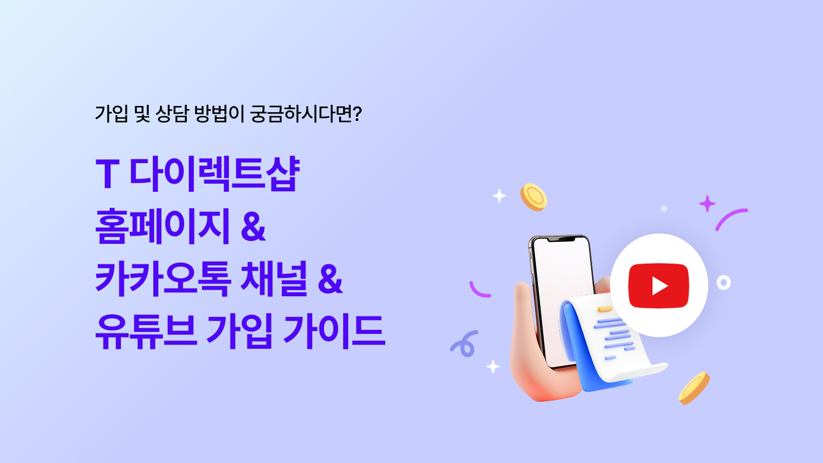가입 및 상담 방법 안내 - T 다이렉트샵 홈페이지·카카오톡 채널·유튜브 가입 가이드