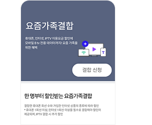 가족결합 신청 STEP 1 - T월드 앱에서 결합 신청 선택