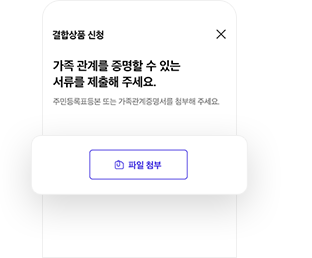 가족결합 신청 STEP 10 - 가족관계 서류 제출
