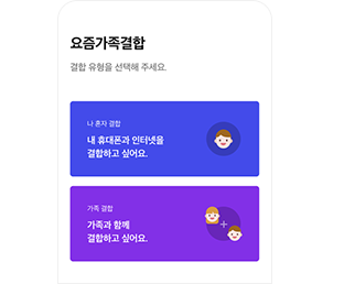 가족결합 신청 STEP 2 - 개인/가족 선택