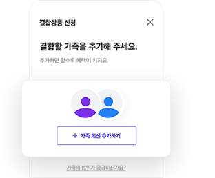 가족결합 신청 STEP 4 - 가족 회선 추가