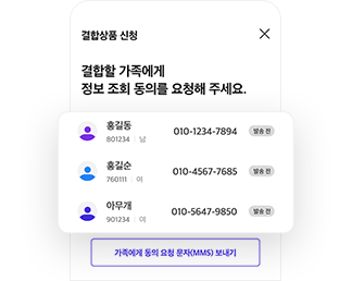 가족결합 신청 STEP 6 - 가입동의 요청