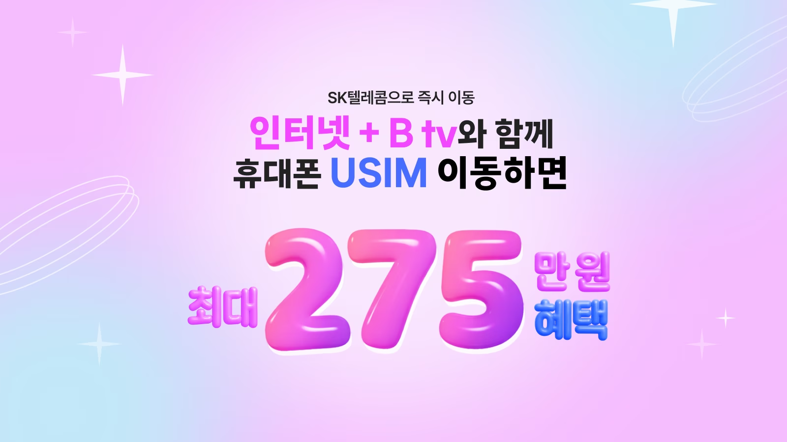 인터넷과 B tv, USIM 이동 혜택 안내 이미지