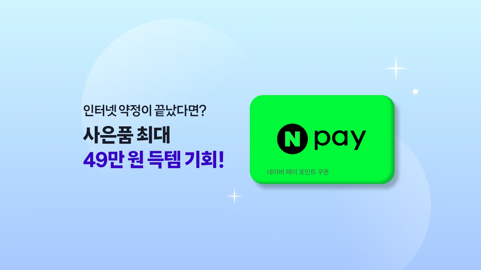 인터넷 약정이 끝났다면 사은품 최대 49만 원 혜택 안내