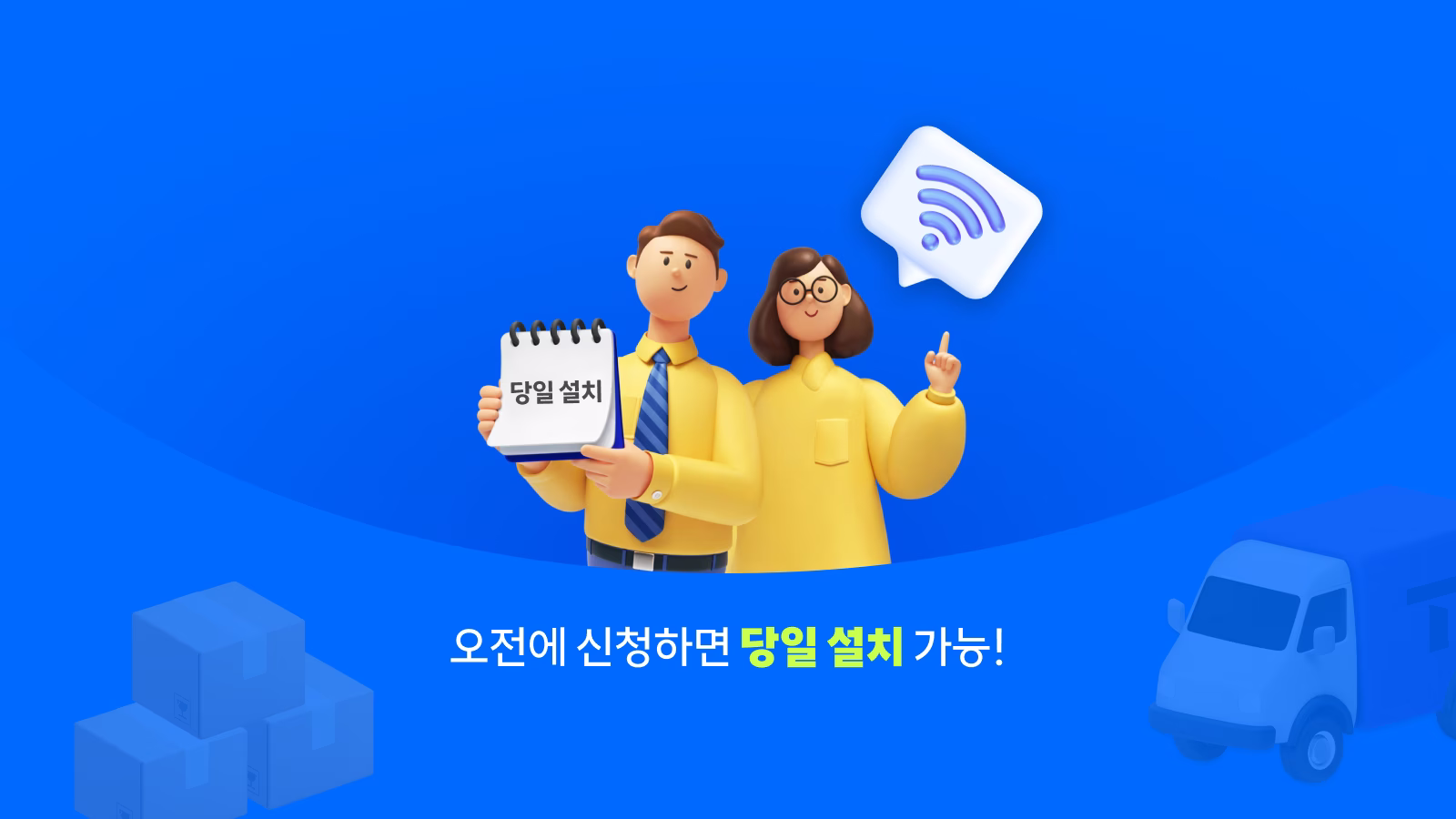 오전에 신청하면 당일 설치 가능 안내