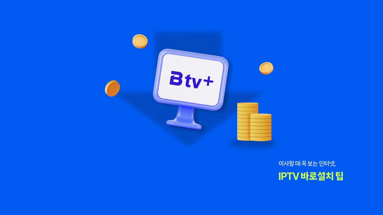 이사할 때 꼭 보는 인터넷·IPTV 바로가입 팁