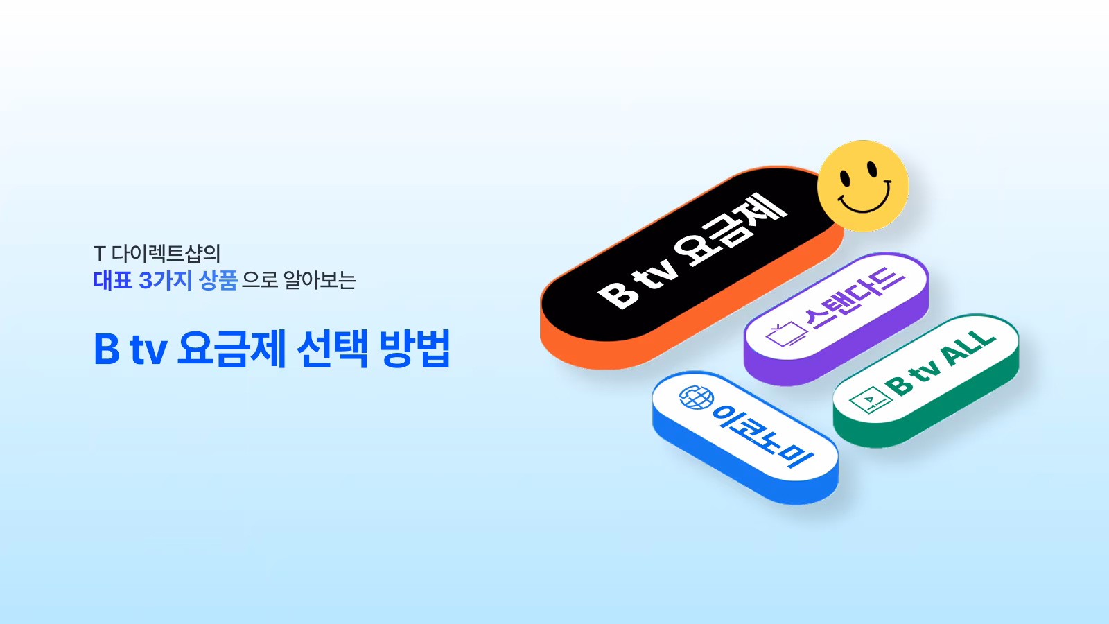 B tv 요금제별 채널 구성 비교