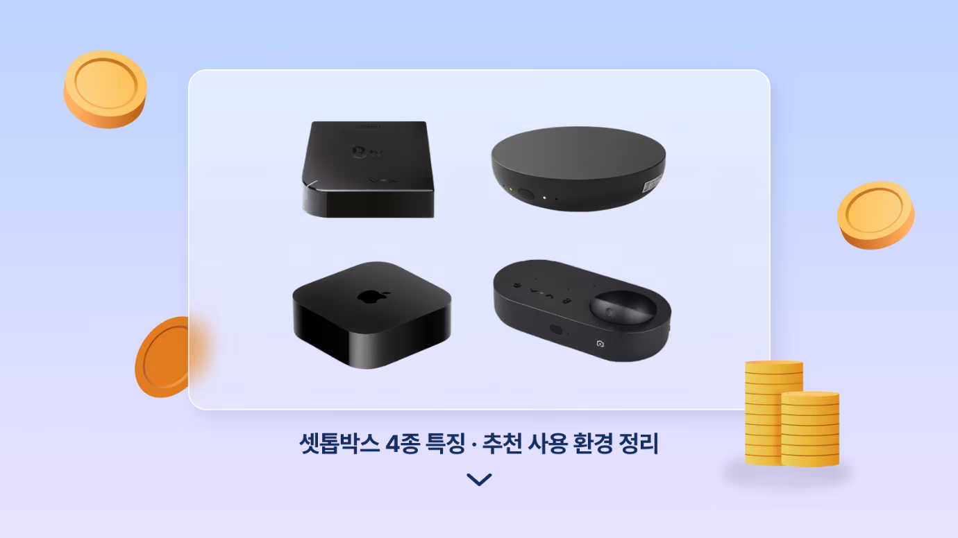 B tv 셋톱박스 종류별 특징 비교