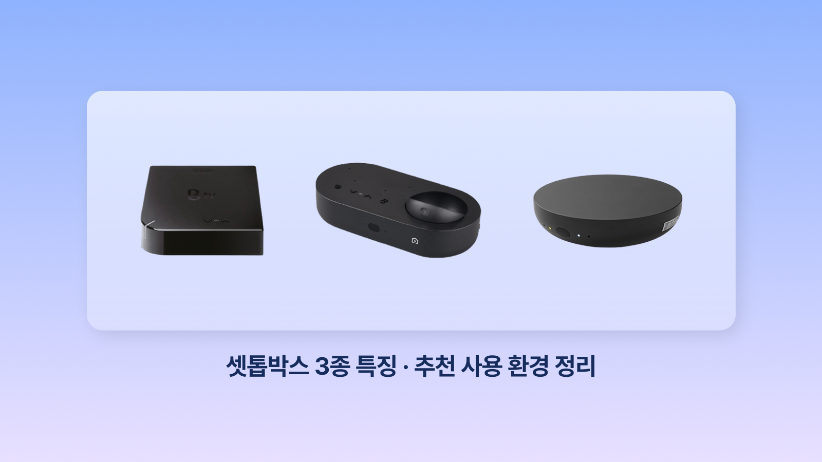 B tv 셋톱박스 종류별 특징 비교