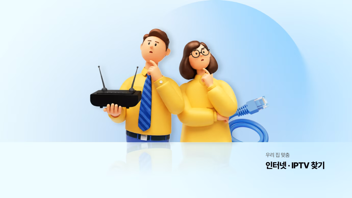 우리 집 맞춤 인터넷·IPTV 찾기 메인 이미지